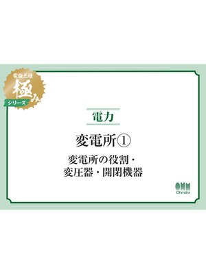 cover image of 電験三種 極みシリーズ　電力：変電所１